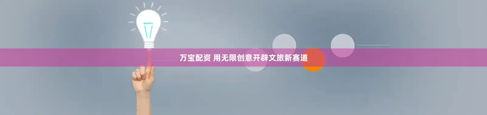 万宝配资 用无限创意开辟文旅新赛道