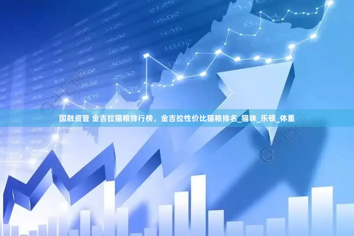 国融资管 金吉拉猫粮排行榜，金吉拉性价比猫粮排名_猫咪_乐顿_体重