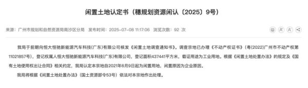 铁牛配资 闲置已超4年，恒大汽车43.7万平方米土地被政府收回！此前买价为5.9亿元