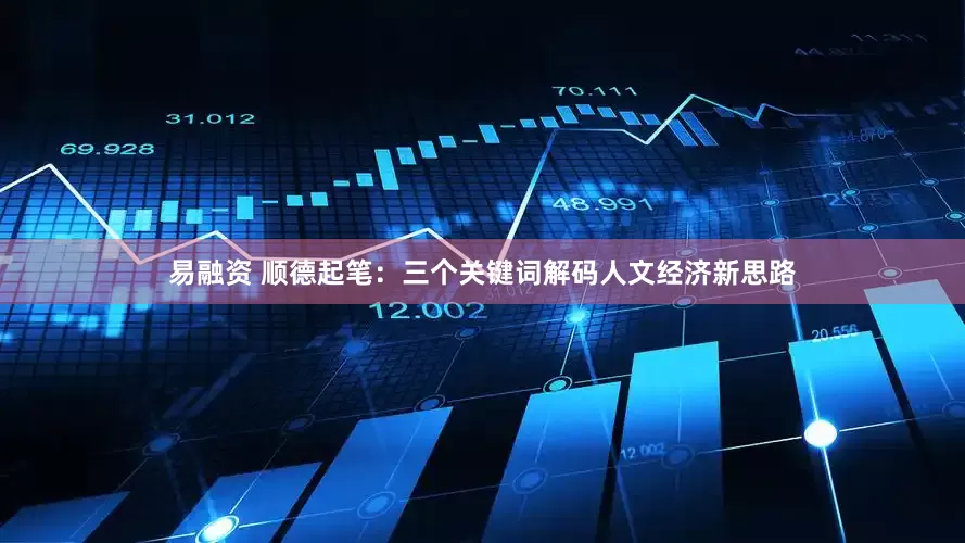 易融资 顺德起笔：三个关键词解码人文经济新思路