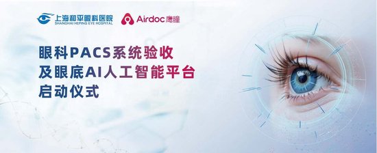 广盛网 上海和平眼科医院携手鹰瞳科技共创眼科智能化诊疗新篇章