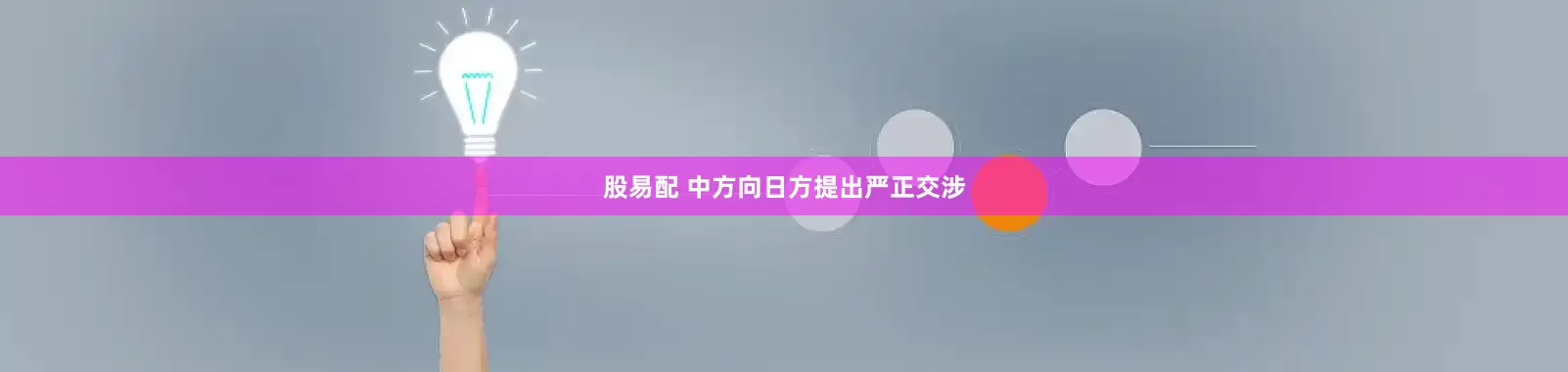 股易配 中方向日方提出严正交涉
