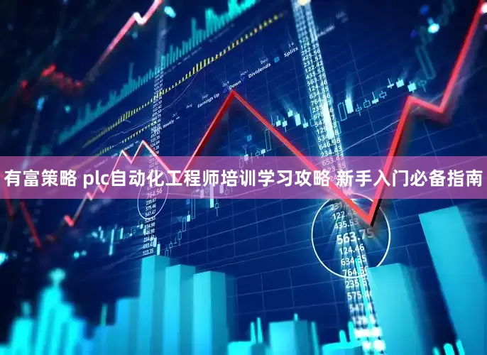 有富策略 plc自动化工程师培训学习攻略 新手入门必备指南